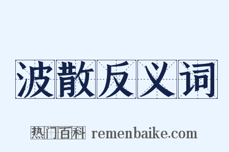 波散反义词是什么意思的图片
